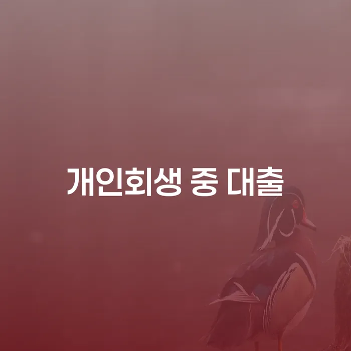 개인회생 중 대출 가능할까요?