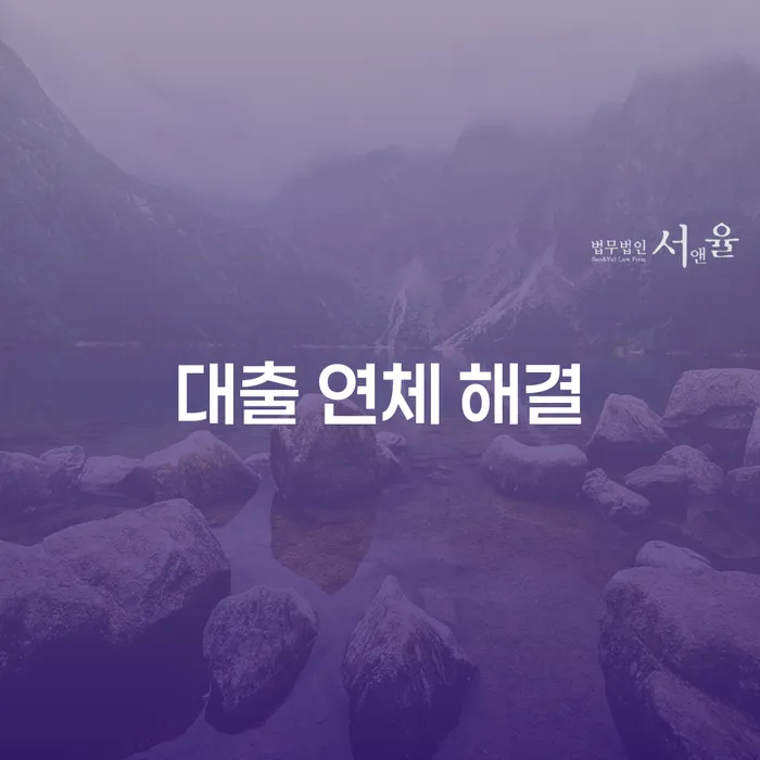 대출 연체 해결, 개인회생과 개인파산으로 가능할까요?