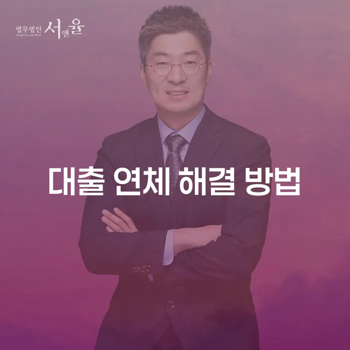 대출 연체 해결 방법: 당신에게 맞는 최선의 길은?