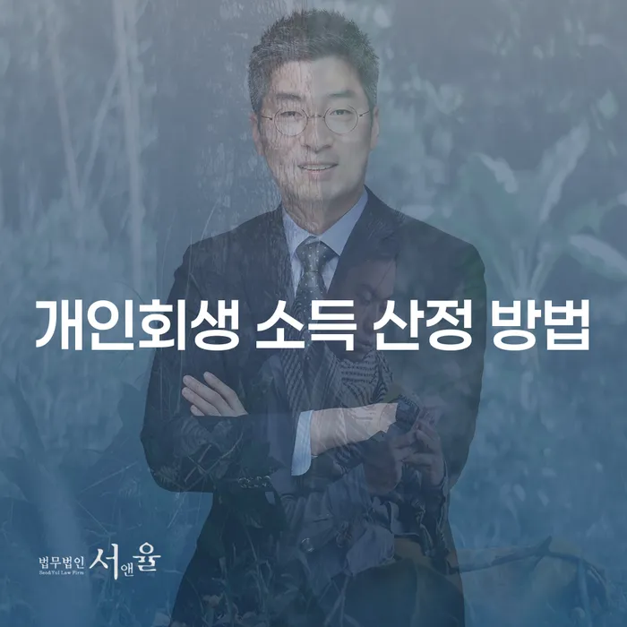 개인회생 소득 산정 방법에 대해 알고 계신가요?