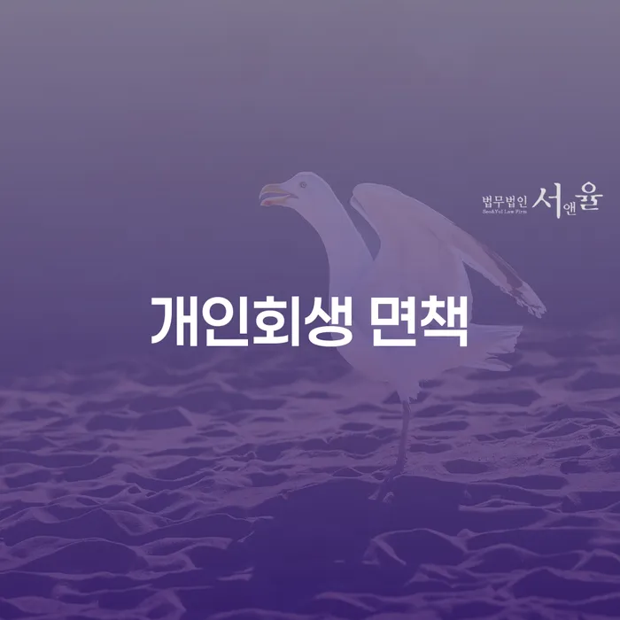 개인회생 면책, 어떻게 준비해야 할까?