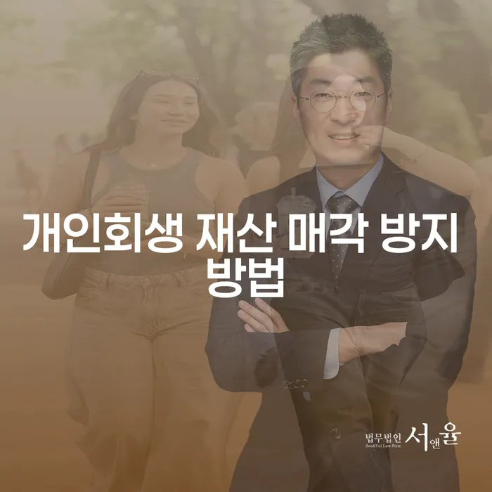 개인회생에서 재산 매각을 방지하는 방법은 무엇일까요?