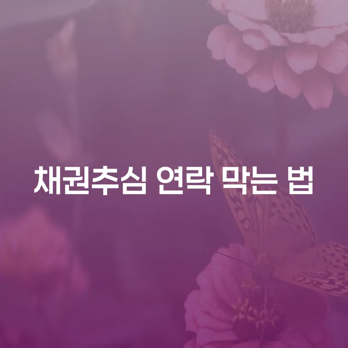 채권추심 연락 막는 법에 대해 알고 계신가요?