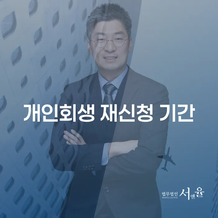 개인회생 재신청 기간, 다시 시작할 수 있을까요?