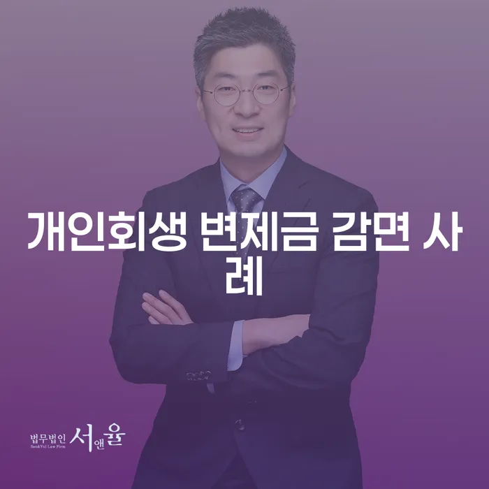 개인회생 변제금 감면 사례: 어떻게 채무를 줄일 수 있을까요?