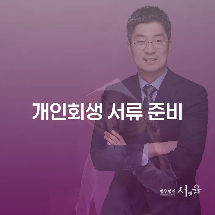 개인회생 서류 준비가 왜 중요할까요?