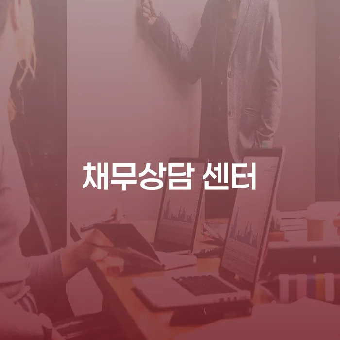 채무상담 센터에서 상담받아야 하는 이유는 무엇일까요?