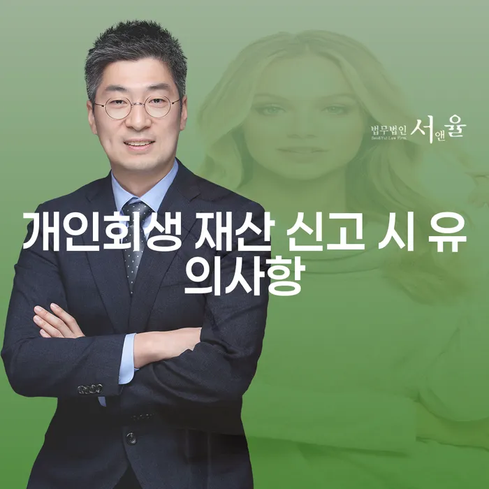 개인회생 재산 신고 시 유의사항: 무엇을 주의해야 할까요?