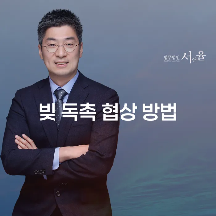 빚 독촉에 시달리고 계신가요? 효과적인 협상 방법은?