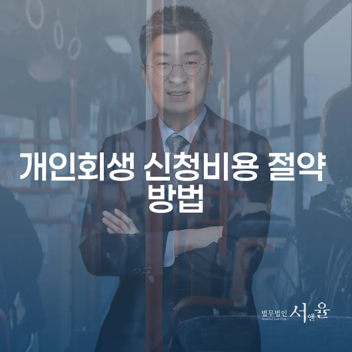 개인회생 신청비용 절약 방법은 무엇일까요?