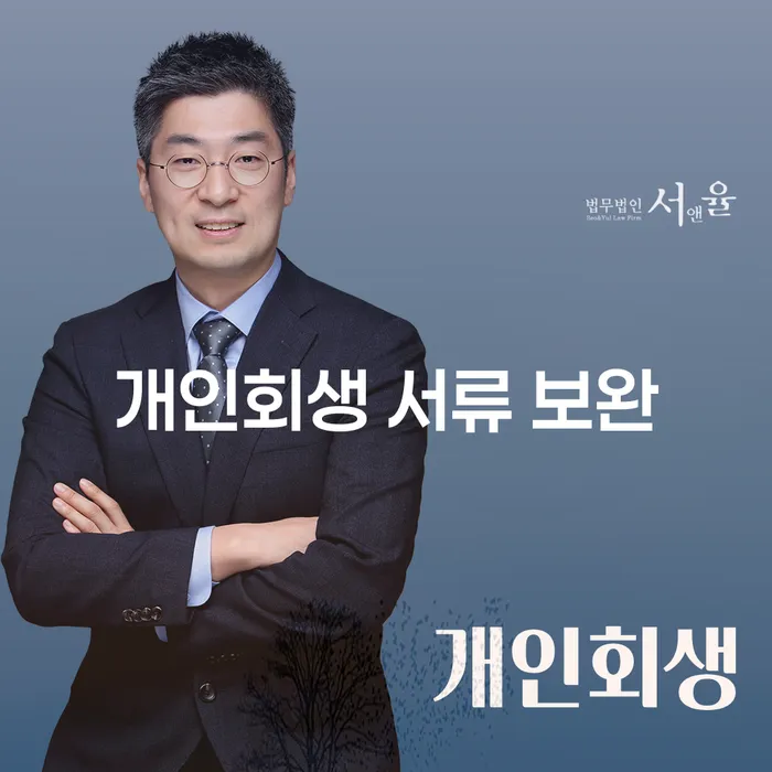 개인회생 서류 보완, 성공을 위한 필수 가이드?