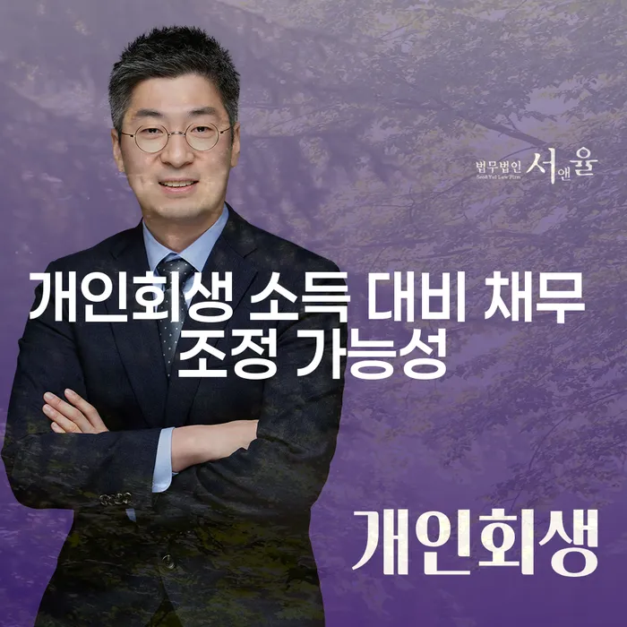 개인회생 소득 대비 채무 조정 가능성이 궁금하신가요?