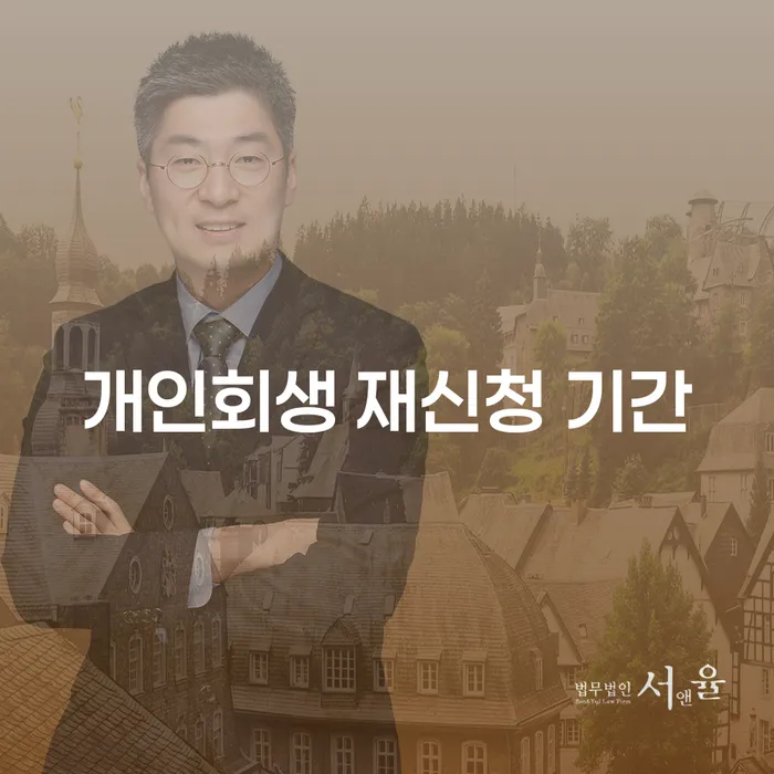 개인회생 재신청 기간, 언제 다시 신청할 수 있을까요?