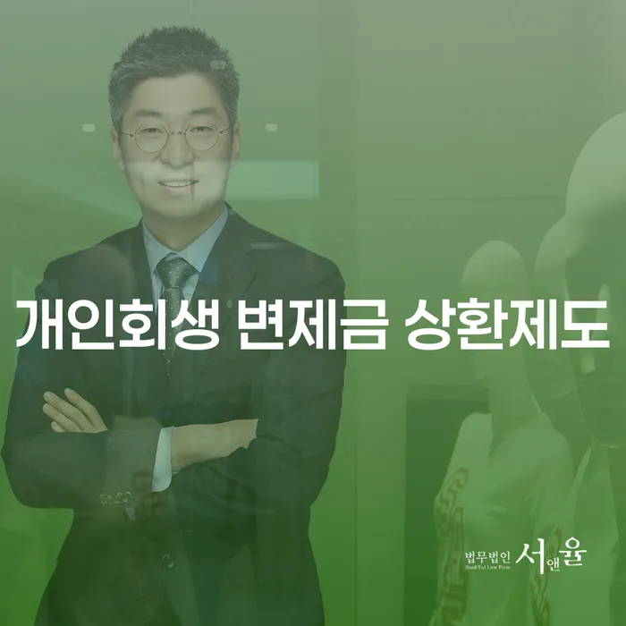 개인회생 변제금 상환제도: 당신의 채무 해결책은?
