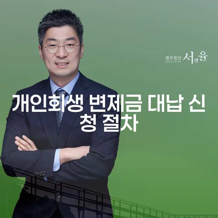 개인회생 변제금 대납 신청 절차, 어떻게 시작해야 할까요?