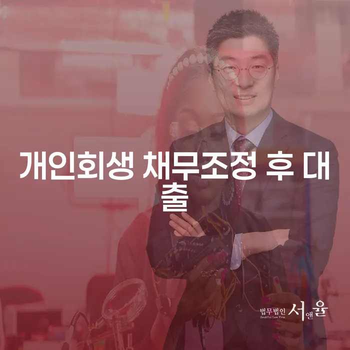 개인회생 채무조정 후 대출 가능할까?