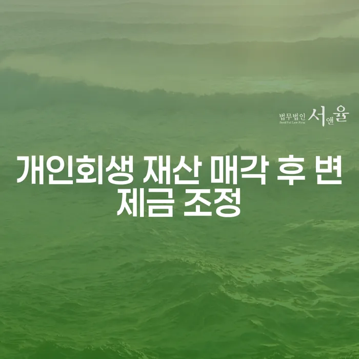 개인회생 재산 매각 후 변제금 조정이 궁금하세요?