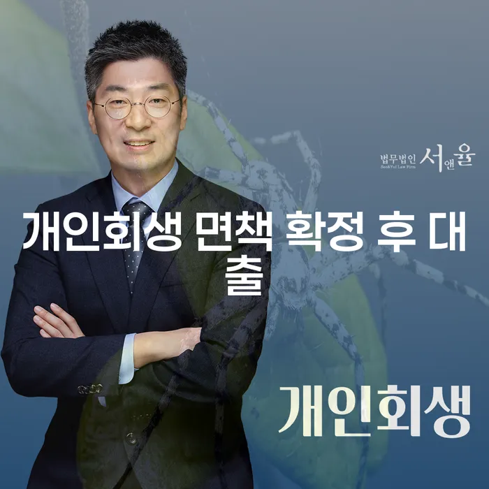 개인회생 면책 확정 후 대출, 가능할까요?