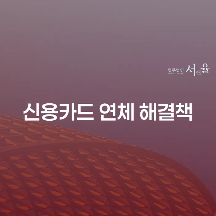 신용카드 연체 해결책, 어떤 선택이 최선일까요?