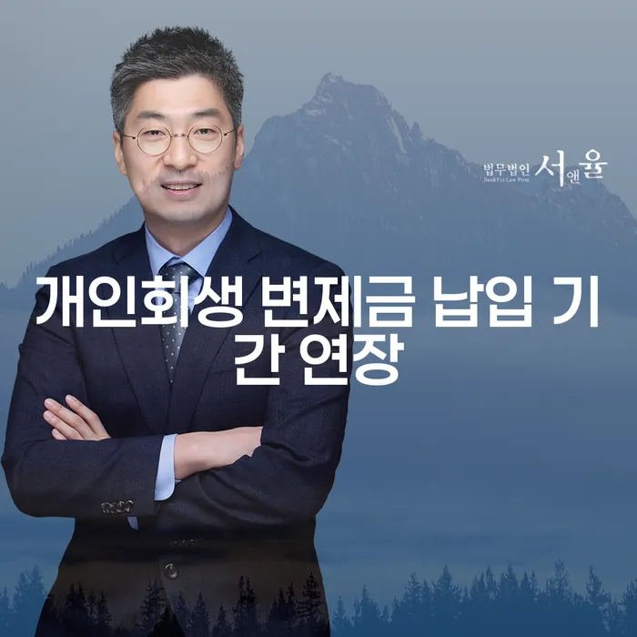 개인회생 변제금 납입 기간 연장, 어떻게 해야 할까요?