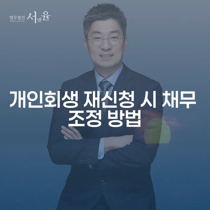 개인회생 재신청 시 채무 조정, 어떻게 해야 할까?