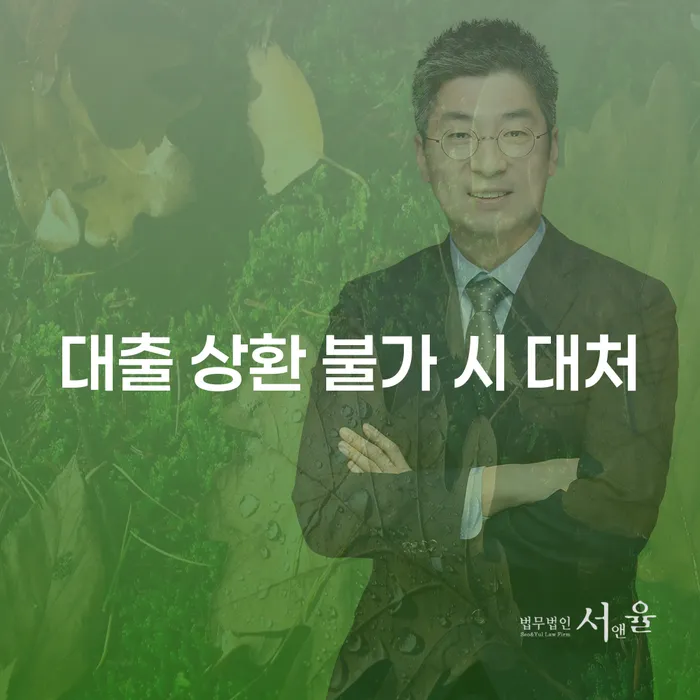 대출 상환 불가 시 어떻게 해야 할까요? 개인회생과 파산의 길