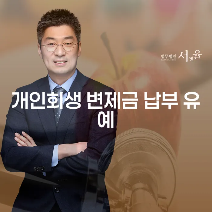 개인회생 변제금 납부 유예, 나에게도 가능한가요?