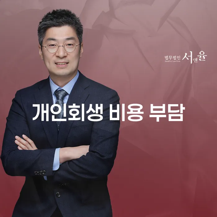 개인회생 비용 부담을 줄이는 방법은 무엇일까요?