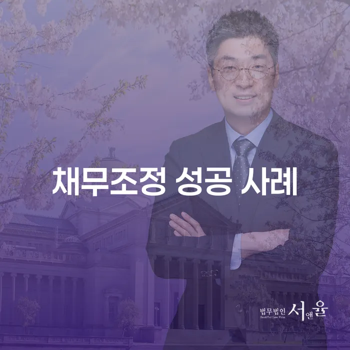 채무조정 성공 사례는 어떤 이점이 있을까요?