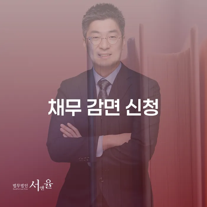채무 감면 신청: 어떻게 시작해야 할까요?