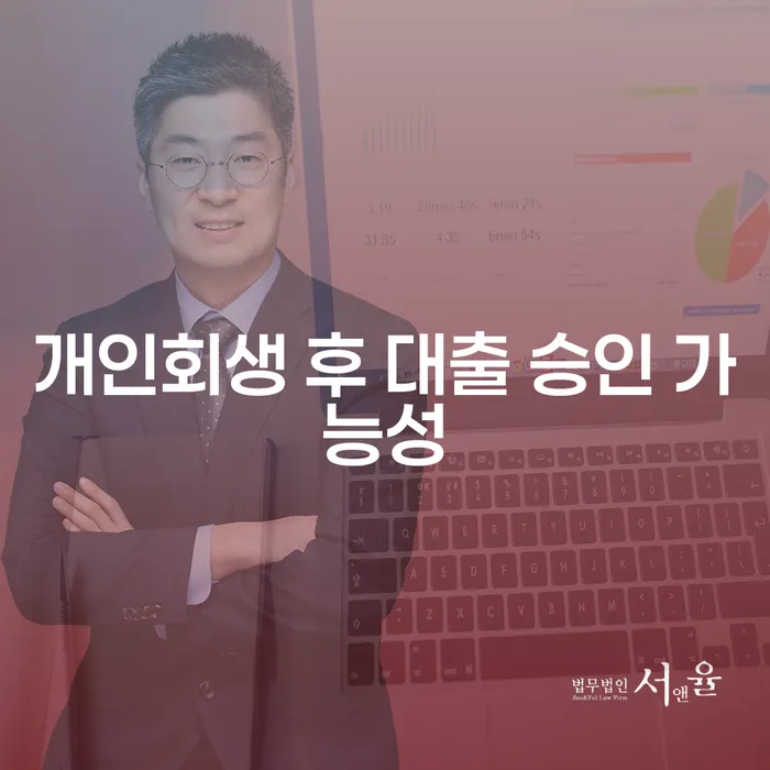 개인회생 후 대출 승인 가능성은 얼마나 될까요?