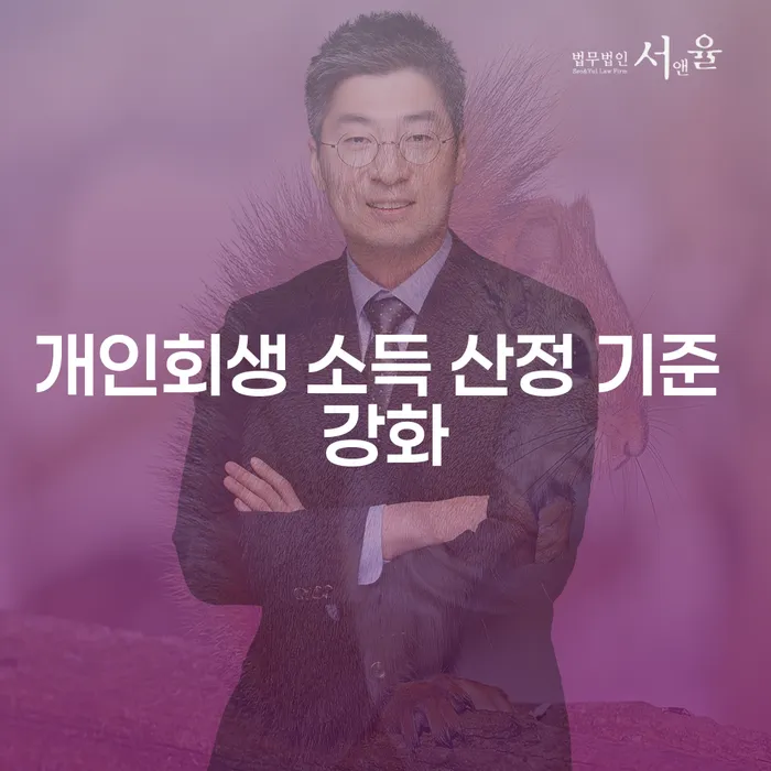 개인회생 소득 산정 기준 강화, 당신에게 미치는 영향은?