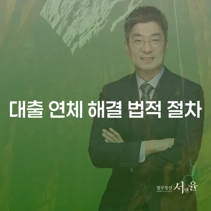 대출 연체, 어떻게 해결할 수 있을까요?