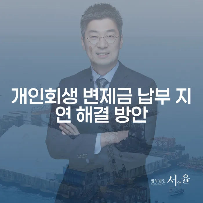 개인회생 변제금 납부 지연, 어떻게 해결할 수 있을까?