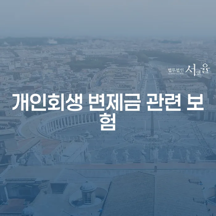 개인회생 변제금 관련 보험, 꼭 필요한 이유는?