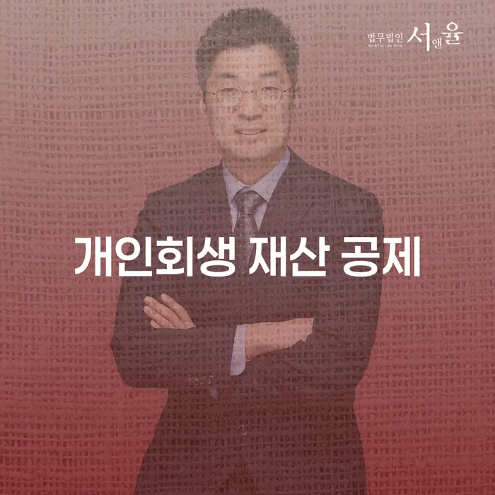 개인회생 재산 공제, 어떻게 활용할 수 있을까?