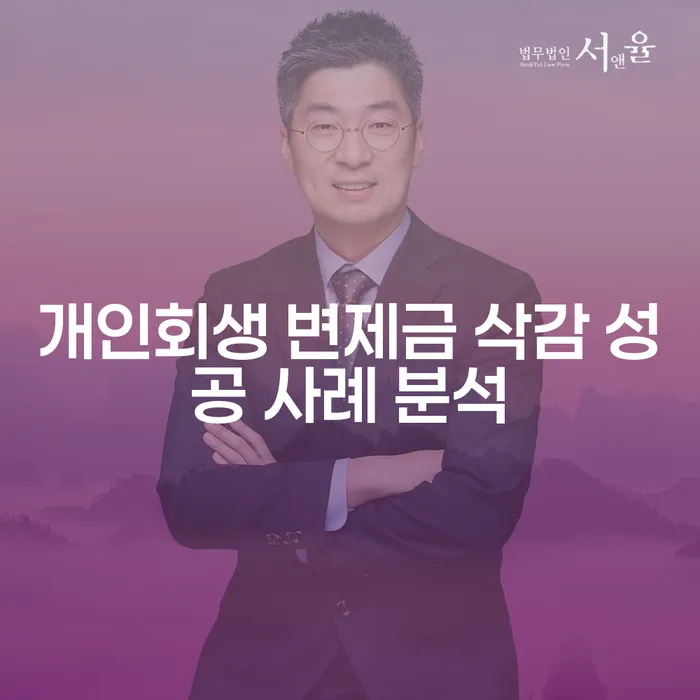 개인회생 변제금 삭감 성공 사례 분석 - 어떻게 채무 문제를 해결할 수 있을까?