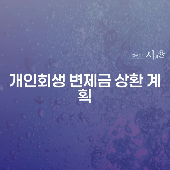 개인회생 변제금 상환 계획, 어떻게 해야 할까?
