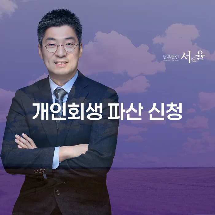 개인회생 파산 신청: 그 차이점과 절차, 무엇을 선택해야 할까요?