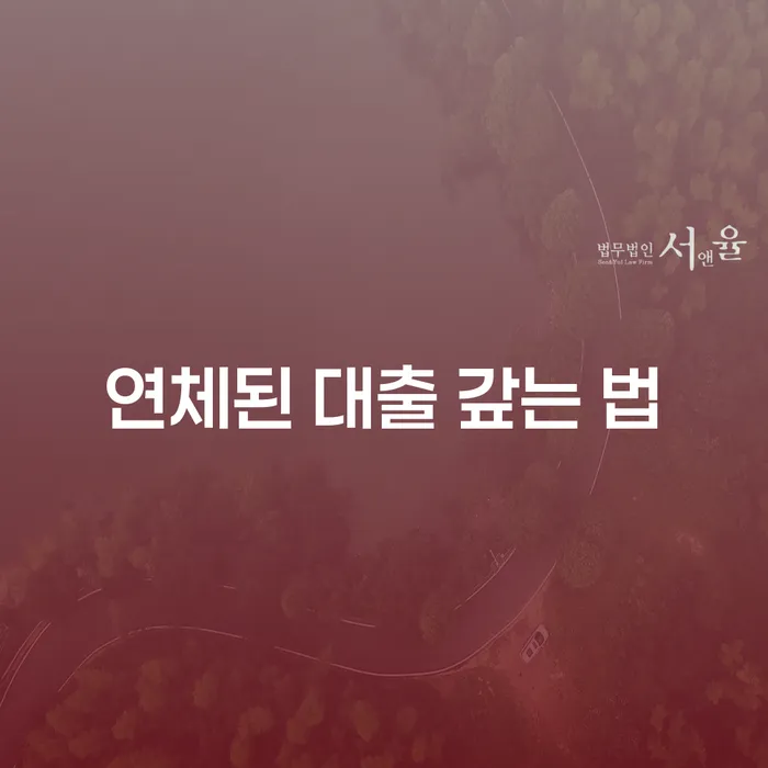 연체된 대출 갚는 법: 어떻게 시작할 수 있을까요?