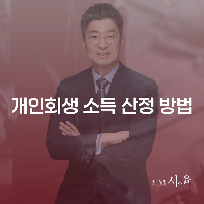 개인회생 소득 산정 방법, 당신도 궁금하지 않으세요?