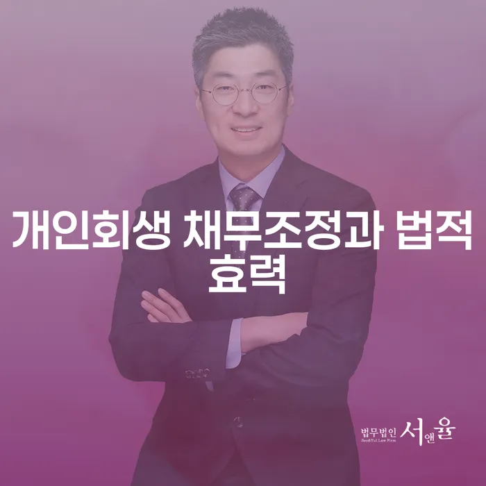 개인회생 채무조정과 법적 효력: 어떻게 활용할 수 있을까요?