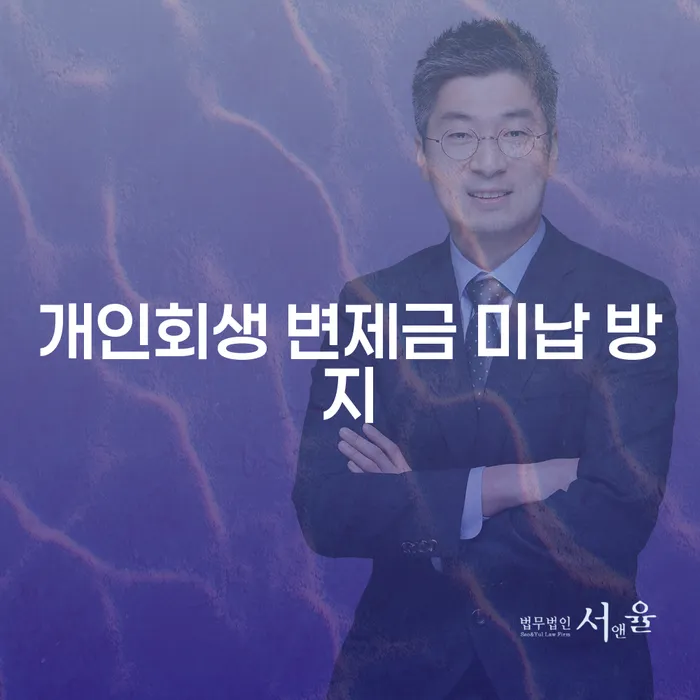 개인회생 변제금 미납 방지를 위한 효과적인 전략은 무엇일까요?