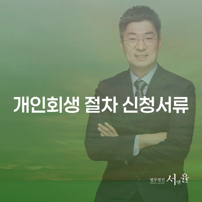 개인회생 절차 신청서류 준비, 어떻게 시작해야 할까요?