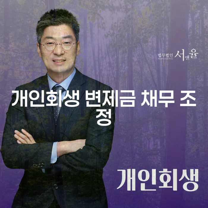 개인회생 변제금 채무 조정: 어떻게 시작해야 할까?
