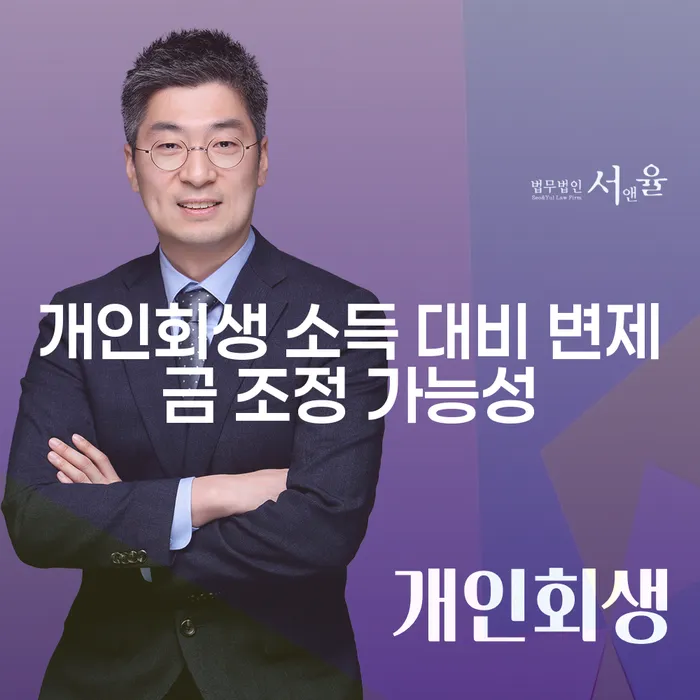 개인회생 소득 대비 변제금 조정 가능성을 어떻게 판단할 수 있을까요?