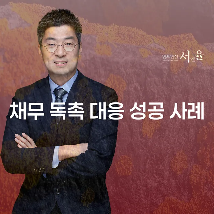 채무 독촉 대응 성공 사례란 무엇일까요?