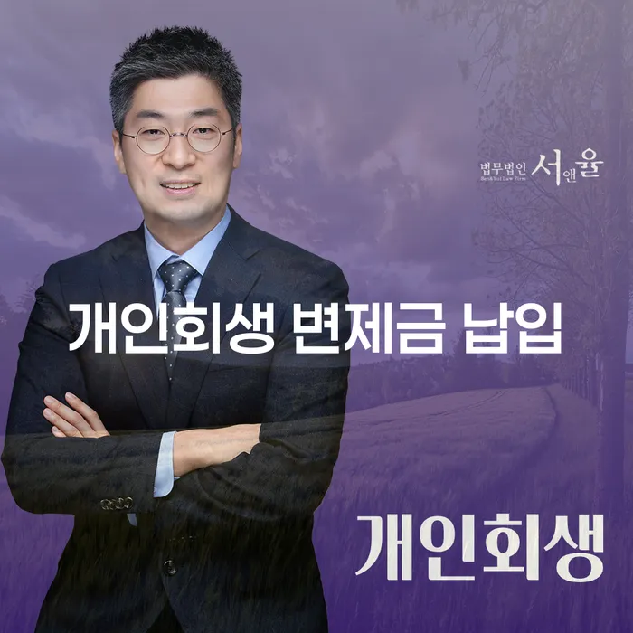 개인회생 변제금 납입, 어떻게 해야 할까요?