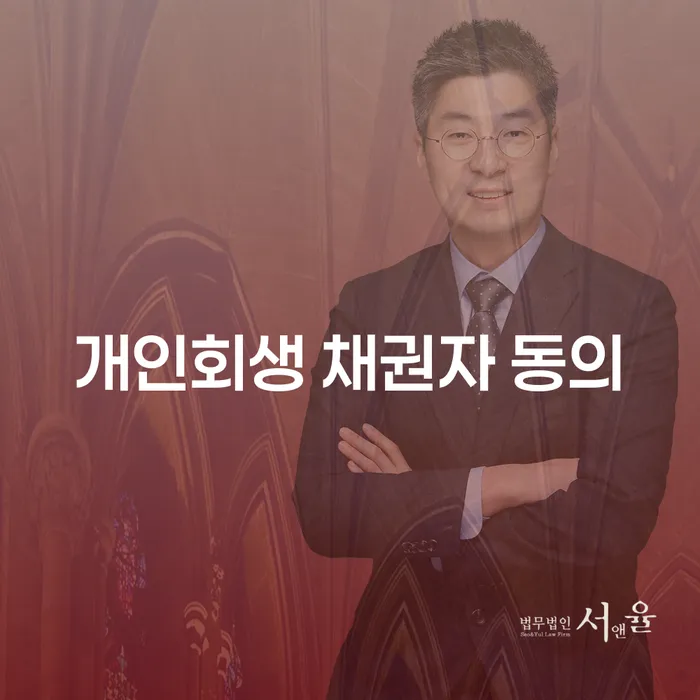 개인회생 채권자 동의 없이도 가능할까요?