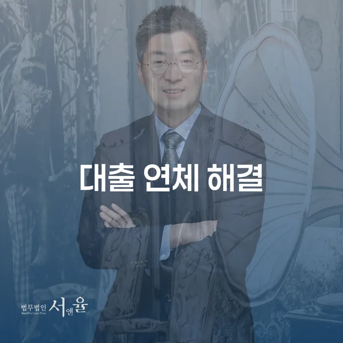 어떻게 대출 연체를 해결할 수 있을까요?